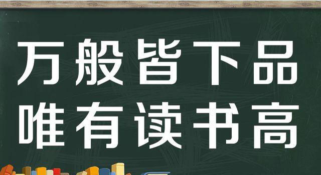 “万般皆下品，惟有读书高”是什么意思？