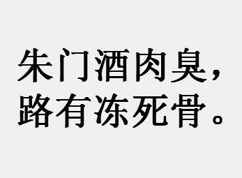 “朱门酒肉臭，路有冻死骨”是什么意思？