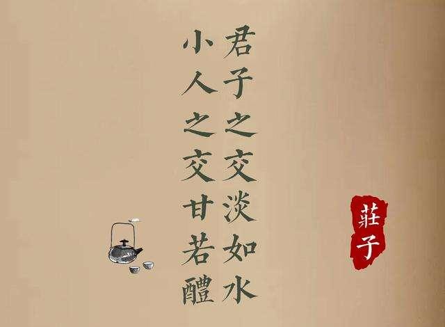 “君子之交淡如水，小人之交甘若醴”是什么意思？