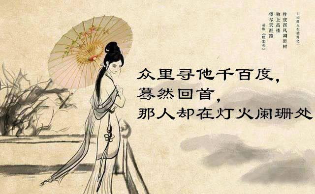 众里寻他千百度，蓦然回首，那人却在灯火阑珊处