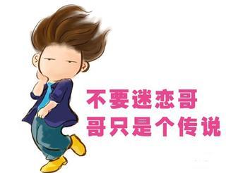 “不要迷恋哥，哥只是个传说”是什么意思？