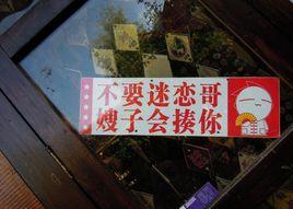 “不要迷恋哥，哥只是个传说”是什么意思？