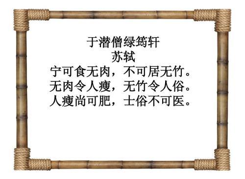 “宁可食无肉，不可居无竹”是什么意思？