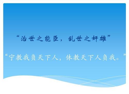 “宁教我负天下人,休教天下人负我”是什么意思？