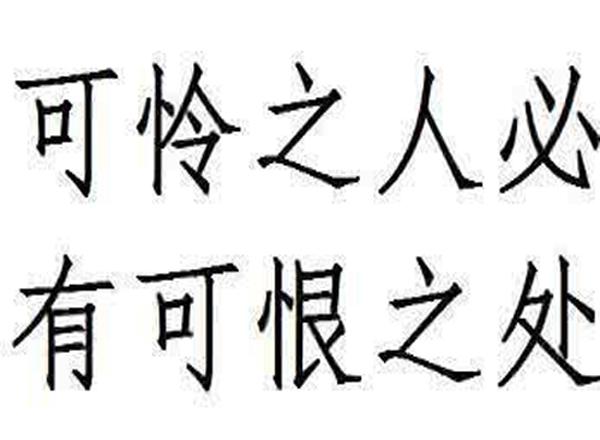 “可怜之人必有可恨之处”是什么意思？