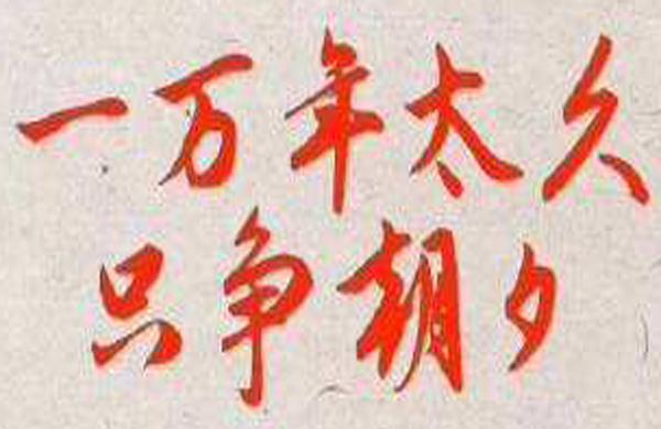 “一万年太久，只争朝夕”是什么意思？