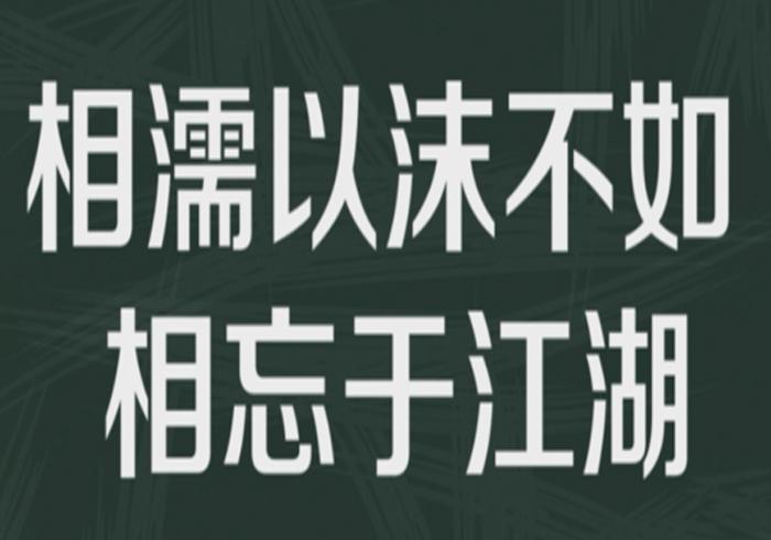 “相濡以沫，不如相忘于江湖”是什么意思？