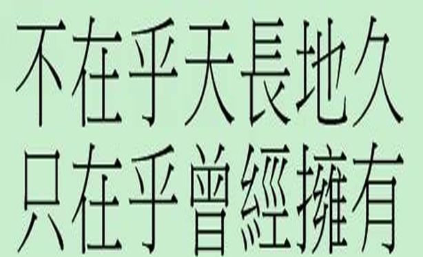 “不在乎天长地久，只在乎曾经拥有”是什么意思？