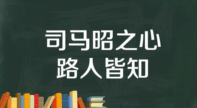 “司马昭之心，路人皆知”是什么意思？