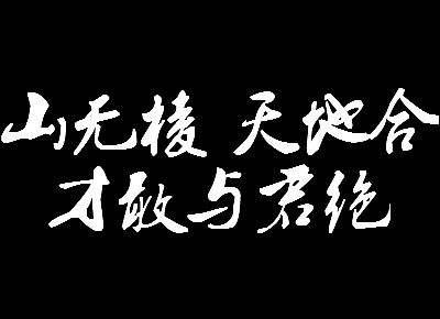 “山无棱，天地合，才敢与君绝”是什么意思？