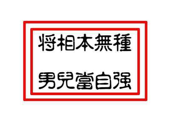 “将相本无种，男儿当自强”是什么意思？