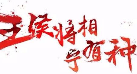 “王侯将相,宁有种乎”是什么意思?