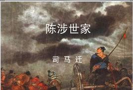 “王侯将相,宁有种乎”是什么意思?