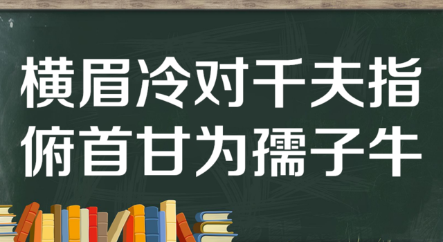 “横眉冷对千夫指，俯首甘为孺子牛”是什么意思？