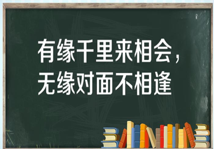 “有缘千里来相会，无缘对面不相逢”是什么意思？