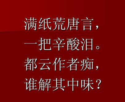 “满纸荒唐言，一把辛酸泪”是什么意思？