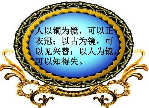 “以人为镜可以明得失”是什么意思？