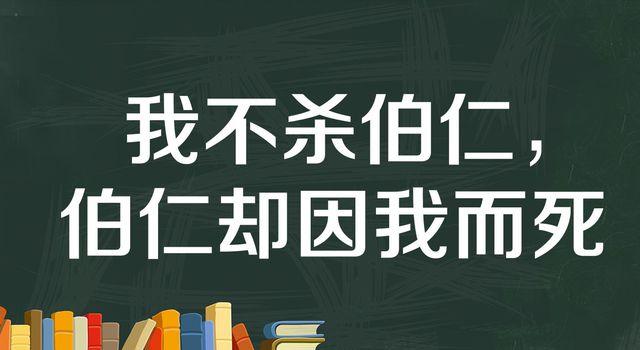 "我不杀伯仁，伯仁却因我而死"是什么意思？