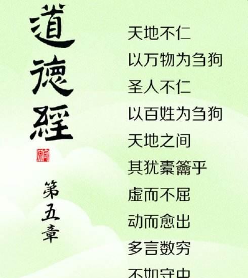 “天地不仁，以万物为刍狗”是什么意思？