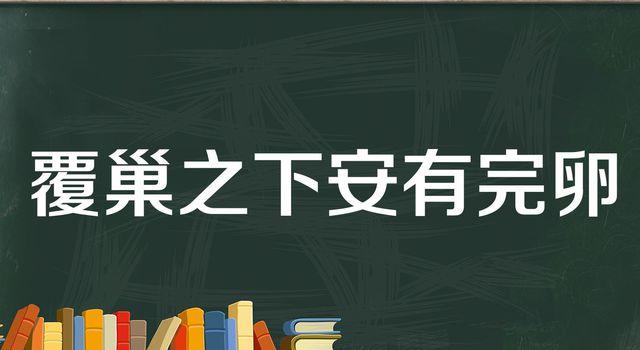 “覆巢之下，安有完卵”是什么意思？