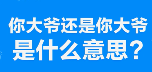 “你大爷还是你大爷”是什么意思？