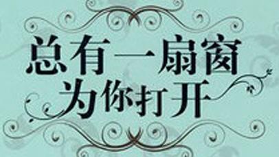 “当上帝关了这扇门，一定会为你打开另一扇门”是什么意思？