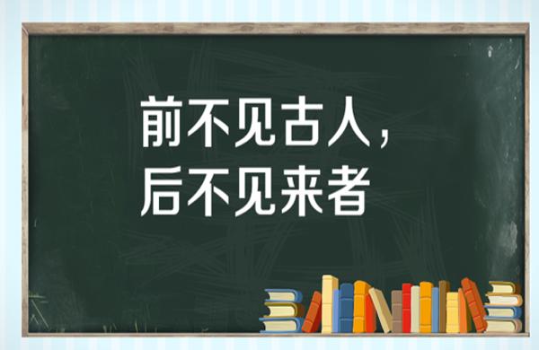 “前不见古人，后不见来者”是什么意思？