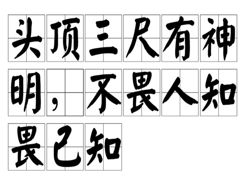 “头顶三尺有神明,不畏人知畏己知”是什么意思?