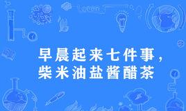 “早晨起来七件事，柴米油盐酱醋茶”是什么意思？