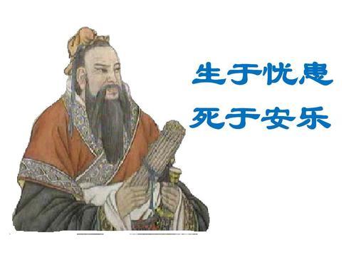 “生于忧患，死于安乐”是什么意思？