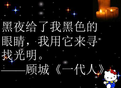 “黑夜给了我黑色的眼睛，我却用它寻找光明”是什么意思？