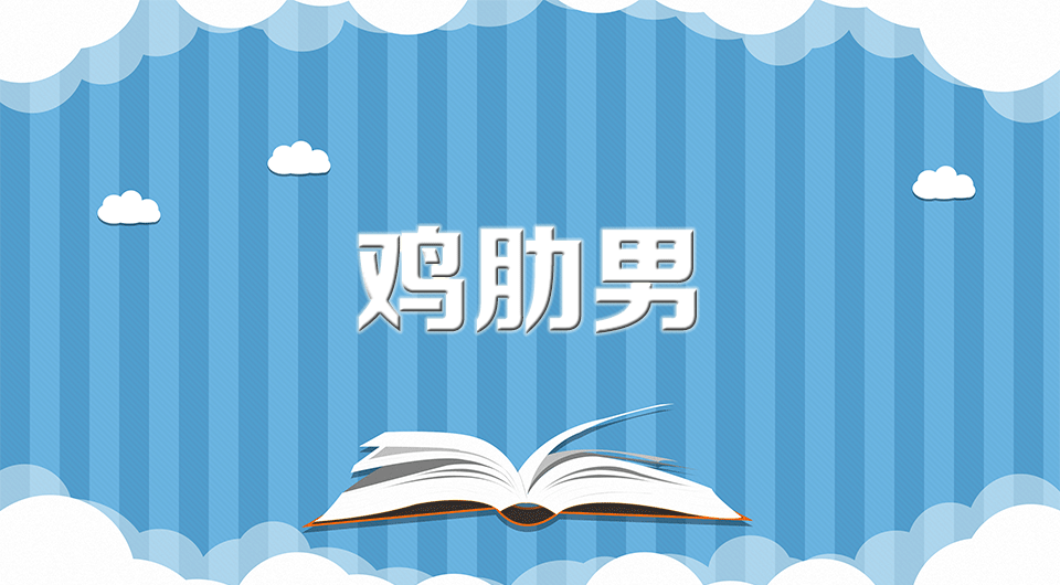 “鸡肋”是什么意思？