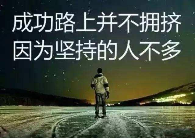 “成功的路上并不拥挤，因为坚持的人不多”是什么意思？