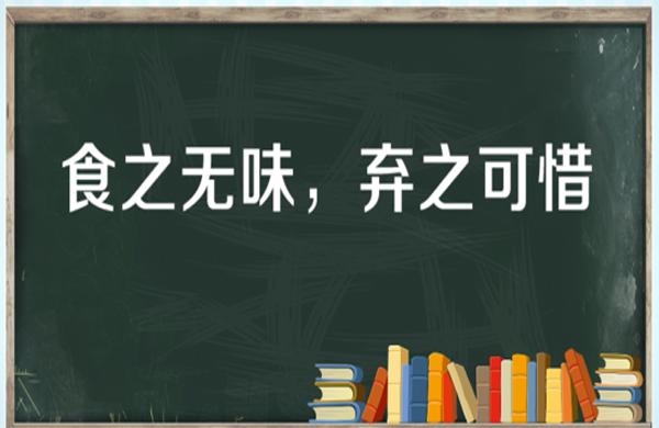 “食之无味，弃之可惜”是什么意思？