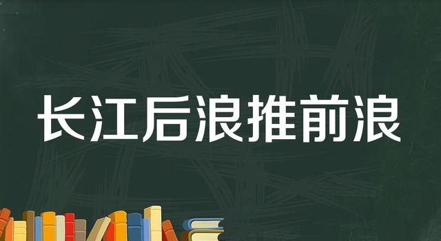 “长江后浪推前浪，前浪死在沙滩上”是什么意思？