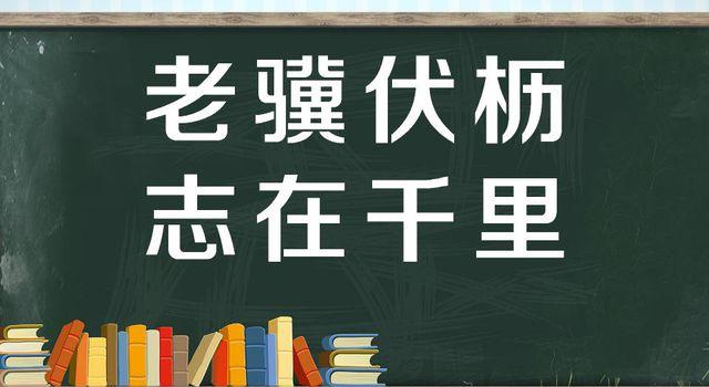 “老骥伏枥，志在千里”是什么意思？