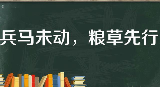 “兵马未动，粮草先行”是什么意思？