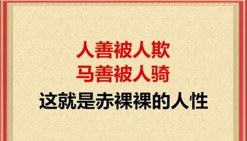 “人善被人欺，马善被人骑”是什么意思？