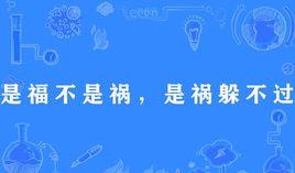 “祸兮福之所倚，福兮祸之所伏”是什么意思？