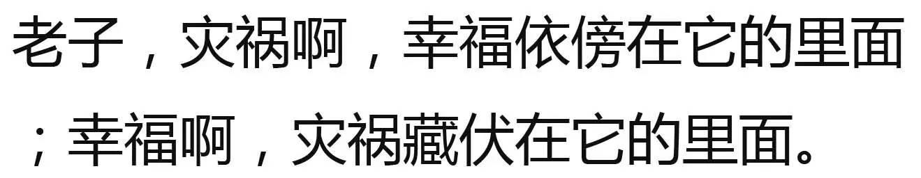 “祸兮福之所倚，福兮祸之所伏”是什么意思？