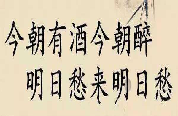 “今朝有酒今朝醉,明日愁来明日愁”是什么意思？