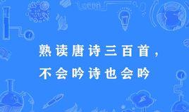 “熟读唐诗三百首，不会作诗也会吟”是什么意思？