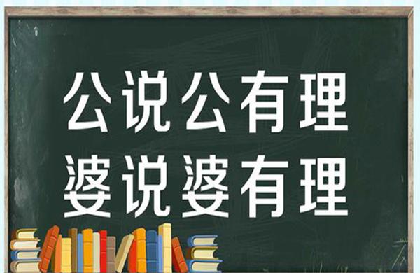 “公说公有理，婆说婆有理”是什么意思？