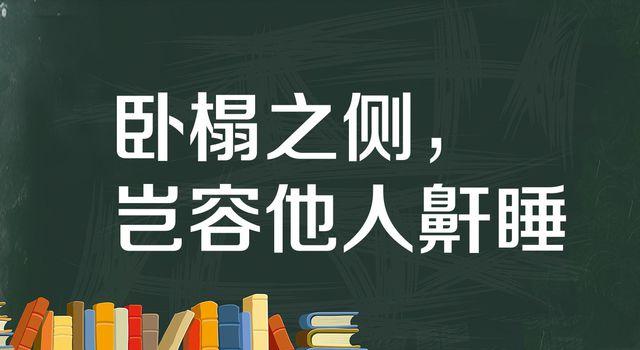 “卧榻之侧，岂容他人鼾睡”是什么意思？