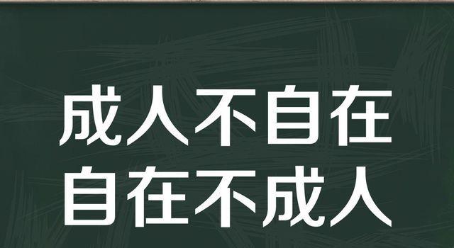 “成人不自在，自在不成人”是什么意思？