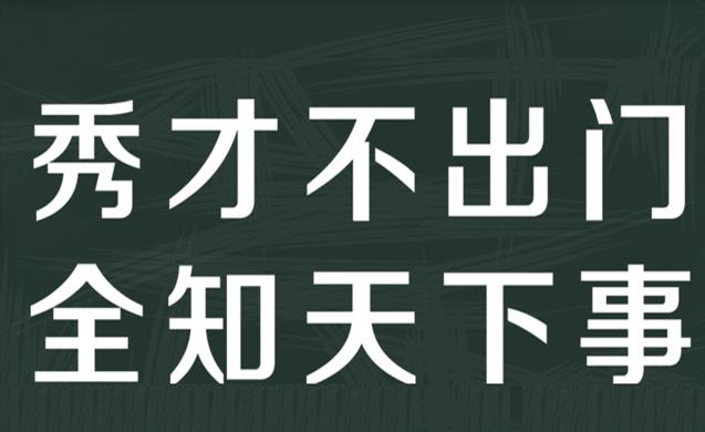 “秀才不出门，全知天下事”是什么意思？