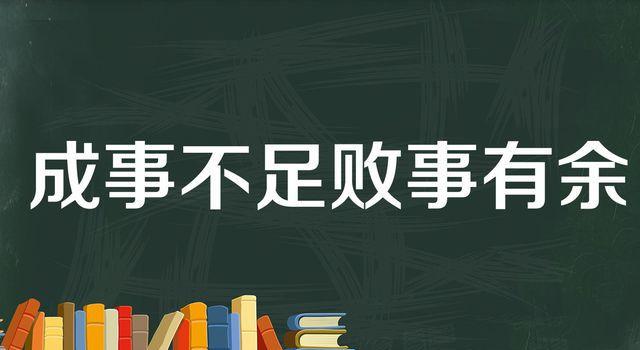 “成事不足，败事有余”是什么意思？