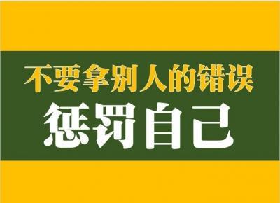 “不要拿别人的错误惩罚自己”是什么意思？