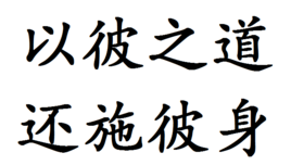 “以彼之道，还施彼身”是什么意思？