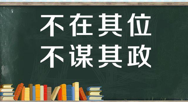 “不在其位，不谋其政”是什么意思？